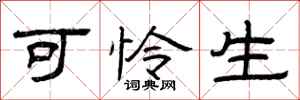 曾庆福可怜生隶书怎么写