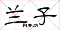 曾庆福兰子隶书怎么写