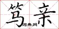 丁谦笃亲楷书怎么写