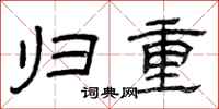 曾庆福归重隶书怎么写