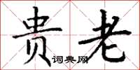 丁谦贵老楷书怎么写