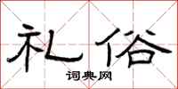 曾庆福礼俗隶书怎么写