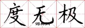丁谦度无极楷书怎么写
