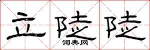 曾庆福立陡陡隶书怎么写