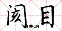 丁谦阂目楷书怎么写