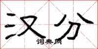 曾庆福汉分隶书怎么写