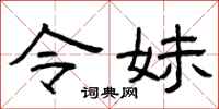 曾庆福令妹隶书怎么写