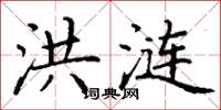 丁谦洪涟楷书怎么写