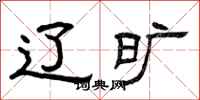 曾庆福辽旷隶书怎么写