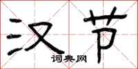 曾庆福汉节隶书怎么写