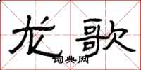 曾庆福龙歌隶书怎么写