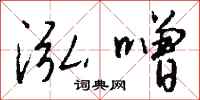 钱沛云泓噌行书怎么写