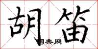 丁谦胡笛楷书怎么写