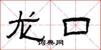 曾庆福龙口隶书怎么写