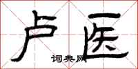 曾庆福卢医隶书怎么写