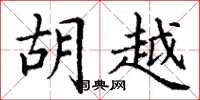 丁谦胡越楷书怎么写