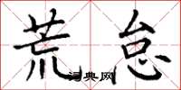 丁谦荒怠楷书怎么写