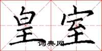 丁谦皇室楷书怎么写