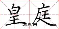 丁谦皇庭楷书怎么写