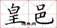 丁谦皇邑楷书怎么写