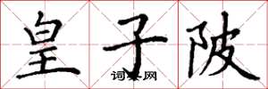 丁谦皇子陂楷书怎么写