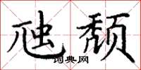 丁谦虺颓楷书怎么写