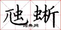 丁谦虺蜥楷书怎么写