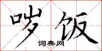 丁谦哕饭楷书怎么写