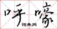 钱沛云呼嚎行书怎么写