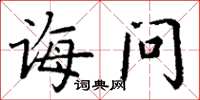 丁谦诲问楷书怎么写