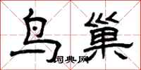 曾庆福鸟巢隶书怎么写