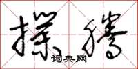 王冬龄扑腾草书怎么写