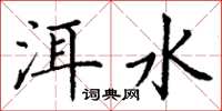 丁谦洱水楷书怎么写