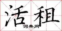 丁谦活租楷书怎么写