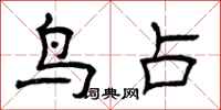 曾庆福鸟占隶书怎么写