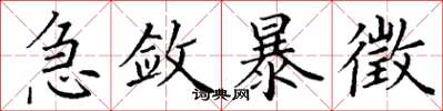 丁谦急敛暴徵楷书怎么写