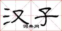 曾庆福汉子隶书怎么写