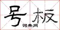 曾庆福号板隶书怎么写