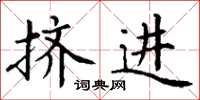 丁谦挤进楷书怎么写