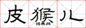 曾庆福皮猴儿隶书怎么写