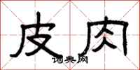 曾庆福皮肉隶书怎么写