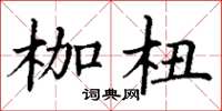 丁谦枷杻楷书怎么写