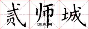 丁谦贰师城楷书怎么写