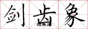 丁谦剑齿象楷书怎么写