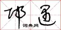 王冬龄邛遇草书怎么写