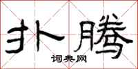 曾庆福扑腾隶书怎么写