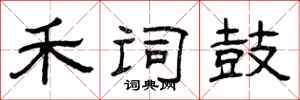 曾庆福禾词鼓隶书怎么写