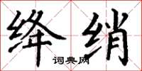 丁谦绛绡楷书怎么写