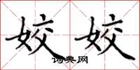 丁谦姣姣楷书怎么写