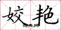 丁谦姣艳楷书怎么写
